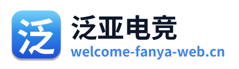 泛亚电竞